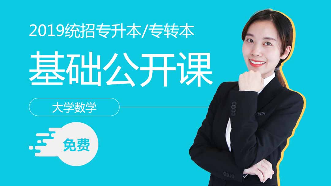 2019年统招专升本《高等数学》公开课